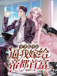 《爷爷临终前,逼我嫁给帝都首富/闪婚闪离,京圈太子被单方面离婚》