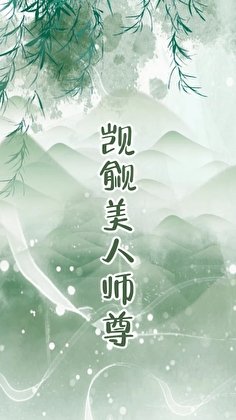 《觊觎的美人成了师尊 GB》