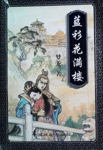 《蓝衫花满楼》