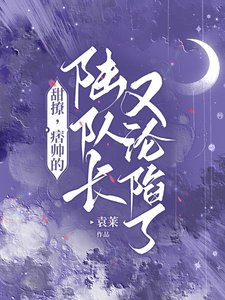 《甜撩,痞帥的陸隊長又淪陷了》