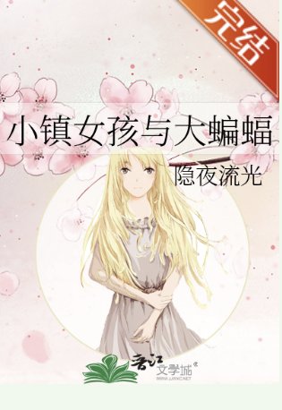 《(綜英美同人)小鎮女孩與大蝙蝠》