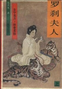 《罗刹夫人》