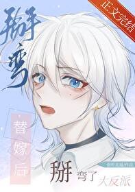 《替嫁后掰弯了大反派》