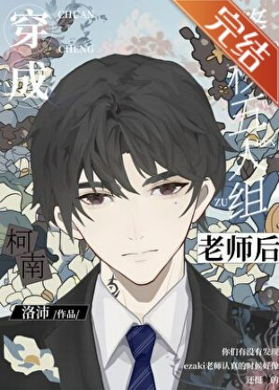 《(综漫同人)穿成名柯五人组老师后》