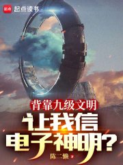 《背靠九级文明,让我信电子神明?》