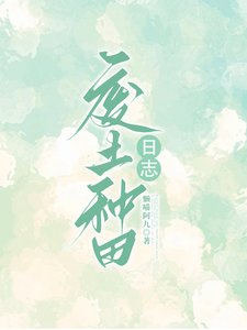 《废土种田日志/废土种田:融合师生存日志》