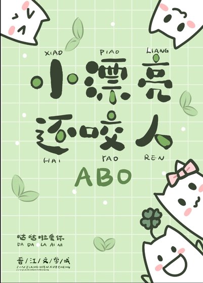 《小漂亮还咬人》