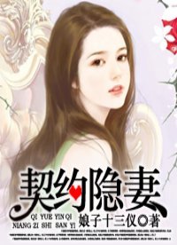 《契约隐妻》