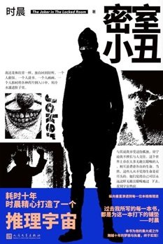《密室小丑(出书版)》