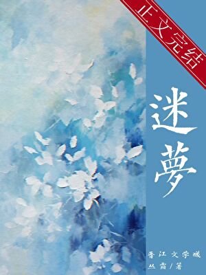 《迷梦》
