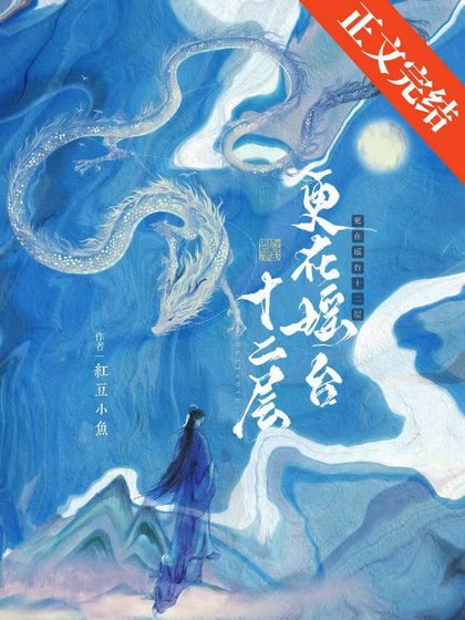 《清冷仙君他只想談戀愛/更在瑤台十二層》