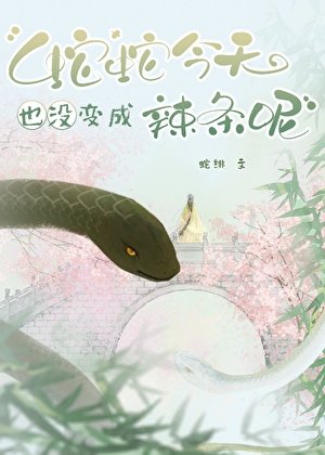 《蛇蛇今天也没变成辣条呢》