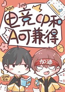 《電競之CP和A可兼得》