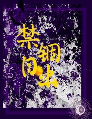《禁錮日出》