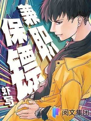 《兼职保镖》