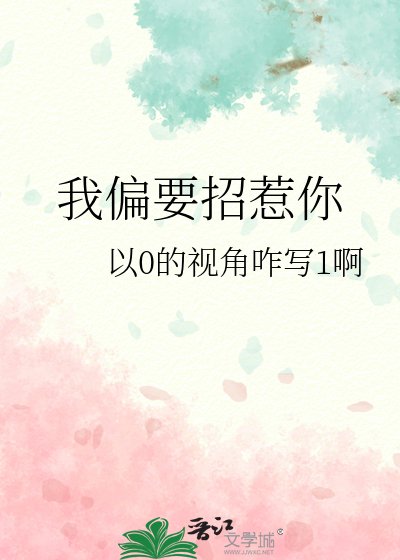 《我偏要招惹你》