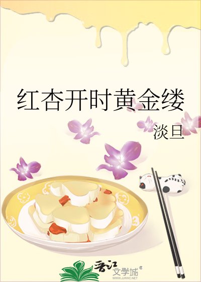 《紅杏開時黃金縷》