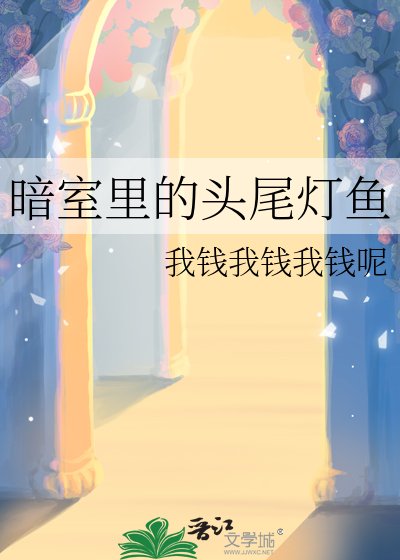 《暗室里的头尾灯鱼》