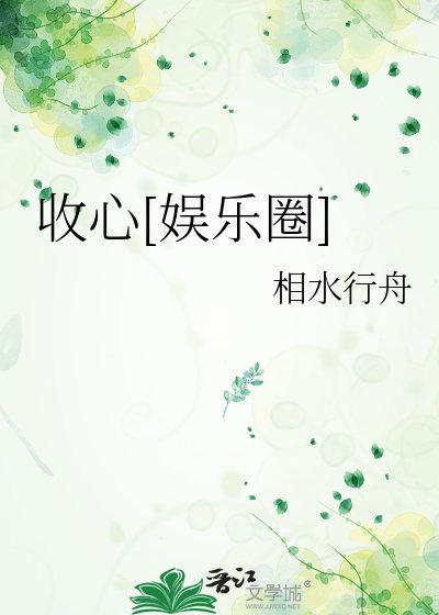 收心[娱乐圈]