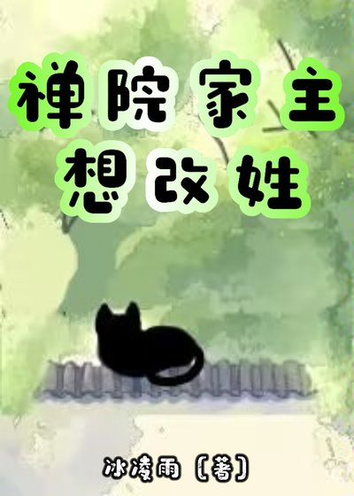 《禅院家主想改姓》