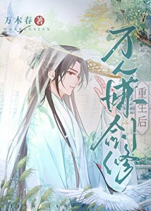 万人嫌剑修重生后