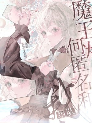 魔王為何匿名和我組隊