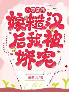 《八零空間,嫁給糙漢後我被嬌寵》