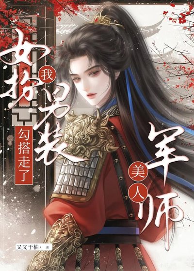 《女扮男裝,我勾搭走了美人軍師》