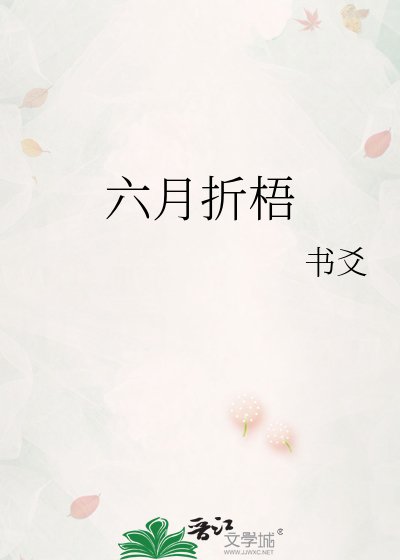 六月折梧