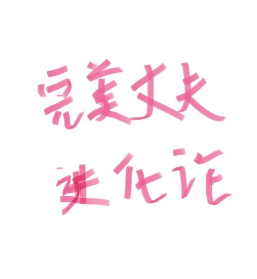 《完美丈夫进化论》