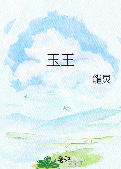 《玉王》