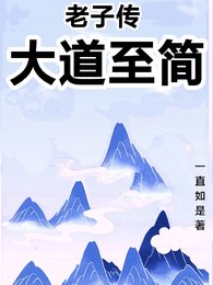 《老子传:大悼至简》