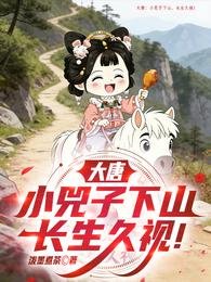 《大唐:小兕子下山,长生久视!》