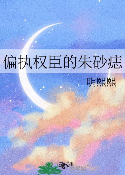 《偏执权臣的朱砂痣》