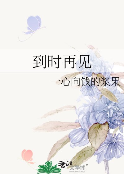 《到時再見》