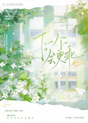 《下一个会更乖》