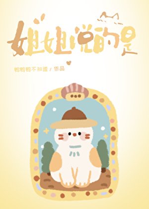 《姐姐説的是》