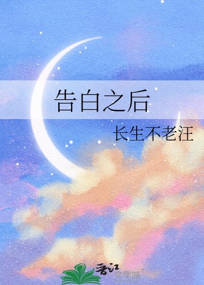 告白之后
