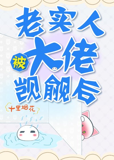 《老实人被大佬觊觎后》