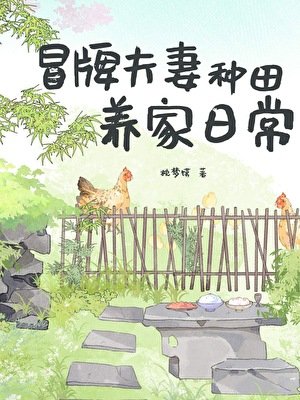 《冒牌夫妻种田养家日常》
