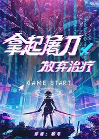 《拿起屠刀,放棄治療》
