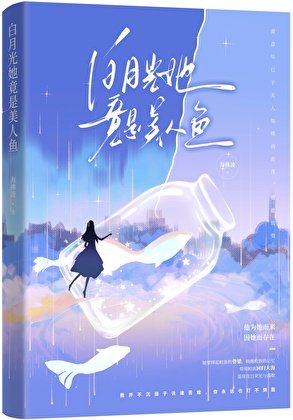 《白月光她竟是美人鱼》