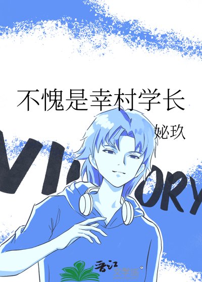 《(综漫同人)不愧是幸村学倡》