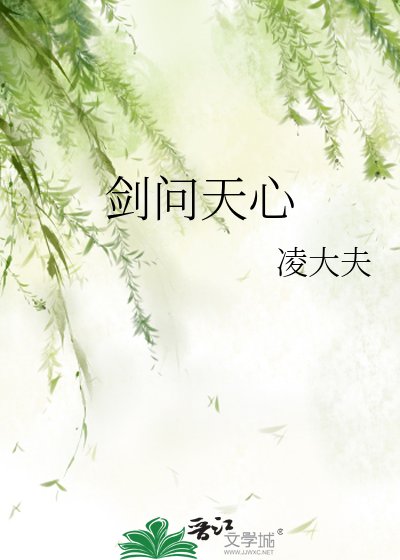 剑问天心