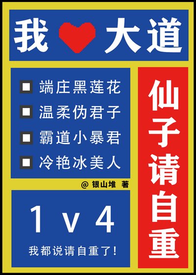 仙子请自重！