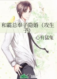 《和霸总奉子隐婚(攻生子)》