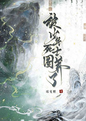 被少年死士圈养了