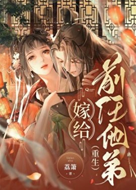 《嫁給前任他弟(重生)》