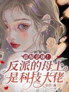 《震惊全球!反派的母上是科技大佬》