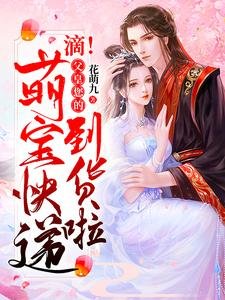 《滴!父皇您的萌寶快遞到貨啦》